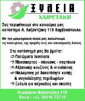 ΞΥΛΕΙΑ ΧΑΙΡΕΤΑΚΗ  ΙΚΕ