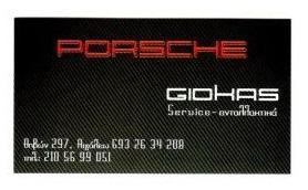 PORSCHE GIOKAS