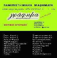 ΓΡΑΦΗΜΑ ( ΗΛΙΑΣ ΠΑΠΑΝΤΩΝΗΣ ΟΕ ) -  Φροντιστήρια Μέσης Εκπαίδευσης & Εισαγωγικών Εξετάσεων Ανώτατων Σ