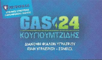 GAS 24 ΚΟΥΓΙΟΥΜΤΖΙΔΗΣ