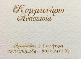 ANASTASIA (Χατζηαγγελίδου Αναστασία Κ.)