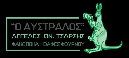 ΑΥΣΤΡΑΛΟΣ (Τσαρσής ΑΓΓΕΛΟΣ Ι)