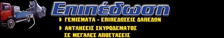 ΕΠΙΠΕΔΩΣΗ Ο.Ε.