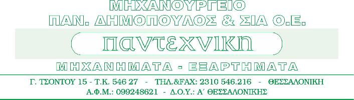 ΜΗΧΑΝΟΥΡΓΕΙΟ ΔΗΜΟΠΟΥΛΟΣ ΠΑΝΑΓΙΩΤΗΣ