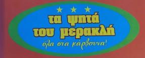ΤΑ ΨΗΤΑ ΤΟΥ ΜΕΡΑΚΛΗ
