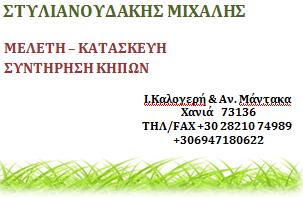 ΚΗΠΟΣΤΥΛ (Στυλιανουδάκης Μιχαλης)
