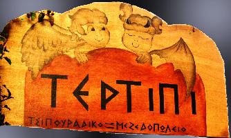 ΤΕΡΤΙΠΙ