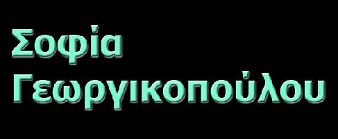 Γεωργικοπούλου Σοφία Α.