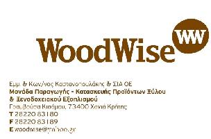 ΚΑΣΤΑΝΟΠΟΥΛΑΚΗΣ ΕΜΜ. & ΚΩΝ/ΝΟΣ & ΣΙΑ Ο.Ε. woodwise