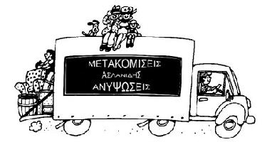 Ασλανίδης Ευστάθιος -  Μετακομίσεις & Μεταφορές