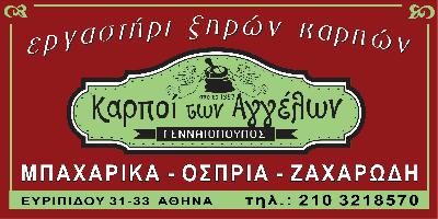 Οι Καρποί των Αγγέλων