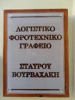 ΛΟΓΙΣΤΙΚΟ ΦΟΡΟΤΕΧΝΙΚΟ ΓΡΑΦΕΙΟ ΒΟΥΡΒΑΧΑΚΗΣ ΣΤΑΥΡΟΣ