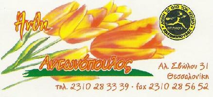 Αντωνόπουλος Κωνσταντίνος - Ανθοπωλεία