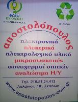 ΑΠΟΣΤΟΛΟΠΟΥΛΟΣ ΑΠΟΣΤΟΛΟΣ