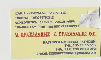 Ε ΚΡΑΣΑΔΑΚΗΣ ΚΑΙ ΣΙΑ ΕΕ