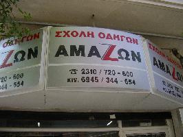 Σχολή Οδηγών Αμαζών (Γκαζέζογλου Έφη)