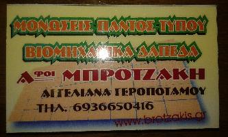 Μπροτζάκης Γεώργιος Ε.
