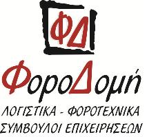 ΦΟΡΟΔΟΜΗ ΒΑΚΩΝΑΚΗΣ Γ.-ΤΖΑΓΚΑΡΑΚΗΣ Α. ΟΕ