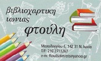 ΒΙΒΛΙΟΧΑΡΤΙΚΗ ΙΩΝΙΑΣ ΜΟΝΟΠΡΟΣΩΠΗ ΕΠΕ