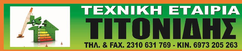 ΤΙΤΟΝΙΔΗΣ ΣΤΕΦΑΝΟΣ