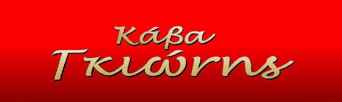 ΚΑΒΑ ΓΚΙΩΝΗΣ