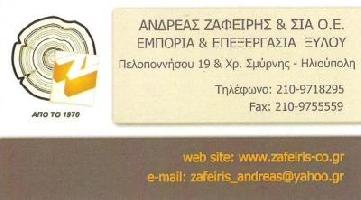 ΖΑΦΕΙΡΗΣ ΑΝΔΡΕΑΣ & ΣΙΑ Ο.Ε. - Εμπορία & Επεξεργασία Ξύλου
