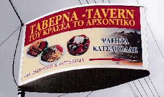 ΤΟΥ ΚΡΑΣΣΑ ΤΟ ΑΡΧΟΝΤΙΚΟ