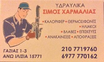 ΧΑΡΜΑΛΙΑΣ I. ΑΣΗΜΑΚΗΣ