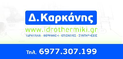 Καρκάνης Δημήτριος Δ.