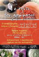ΤΟ ΣΠΙΤΙ ΤΟΥ ΑΡΩΜΑΤΟΣ