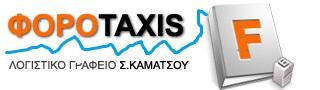  ΦΟΡΟTAXIS (Καμάτσου Σοφία Φ.) Λογιστικό Γραφείο