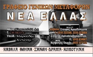 ΝΕΑ ΕΛΛΑΣ (Χαλβατζής Θωμάς Π.)