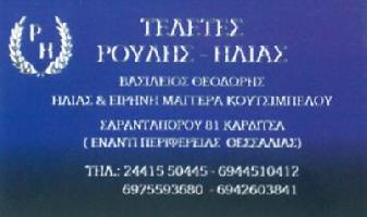 <<ΡΟΥΛΗΣ-ΗΛΙΑΣ>> ΓΡΑΦΕΙΑ ΤΕΛΕΤΩΝ ΚΑΡΔΙΤΣΑΣ 
