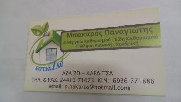 ΜΠΑΚΑΡΟΣ ΠΑΝΑΓΙΩΤΗΣ