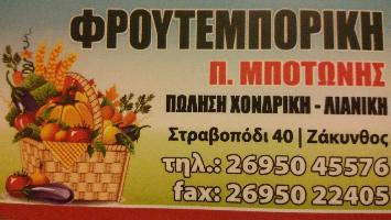 ΦΡΟΥΤΕΜΠΟΡΙΚΗ ΜΠΟΤΩΝΗΣ - ΜΠΟΤΩΝΗΣ ΠΑΝΑΓΙΩΤΗΣ