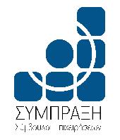ΣΥΜΠΡΑΞΗ - Σύμβουλοι Επιχειρήσεων ( Πετρόπουλος Δημήτριος )