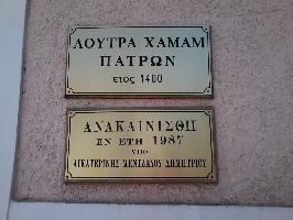 ΧΑΜΑΜ ΠΑΤΡΑΣ
