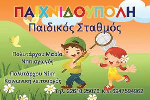  ΠΑΙΧΝΙΔΟΥΠΟΛΗ (Πολυτάρχου Μαρία Δ.)