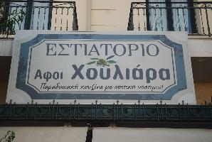 Χουλιαρας εστιατοριο