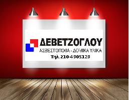 ΔΕΒΕΤΖΟΓΛΟΥ ΑΘΑΝΑΣΙΟΣ ΚΑΙ ΣΙΑ ΕΕ