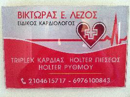 Λέζος Βίκτωρας * Καρδιολόγος