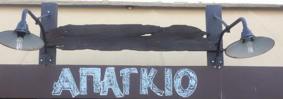 ΑΠΑΓΚΙΟ (Θ. Μαζαράκη)