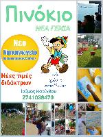 Νέα Γενιά Πινόκιο - Χαλκιάς Δημήτριος