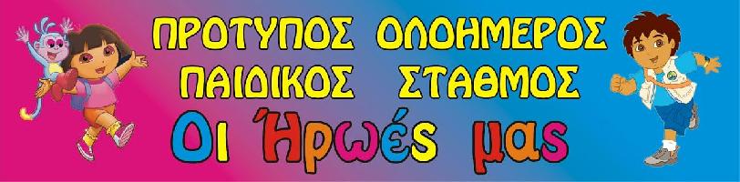 ΟΙ ΗΡΩΕΣ ΜΑΣ