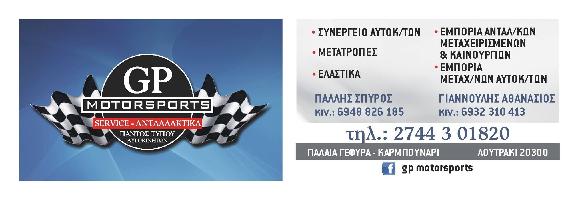 GP MOTORSPORTS - ΠΑΛΛΗΣ Γ. ΣΠΥΡΙΔΩΝ