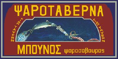 ΨΑΡΟΣΑΒΟΥΡΑΣ - ΜΠΟΥΝΟΣ ΓΕΩΡΓΙΟΣ ΚΑΙ ΣΙΑ ΟΕ