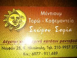 ΣΙΩΜΟΥ ΣΟΦΙΑ