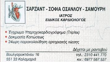 ΟΣΑΝΛΟΥ ΣΑΜΟΥΡΗ ΣΑΡΖΑΝΤ ΣΟΦΙΑ