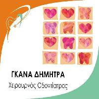ΓΚΑΝΑ ΔΗΜΗΤΡΑ - ΟΔΟΝΤΙΑΤΡΟΣ ΝΕΟ ΨΥΧΙΚΟ ΑΤΤΙΚΗΣ