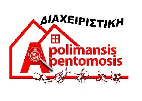 APOLIMANSIS APENTOMOSIS ΔΙΑΧΕΙΡΙΣΤΙΚΗ